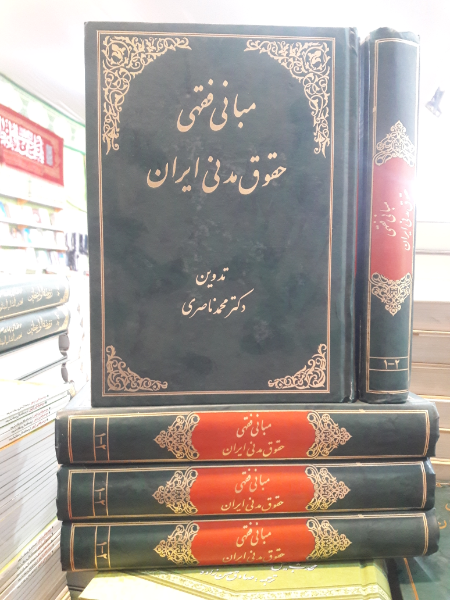 مبانی فقهی حقوق مدنی ایران  دوره 2 جلدی 