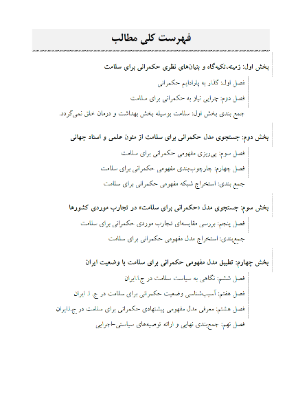 حکمرانی برای سلامت: راهی به سوی توسعه عادلانه و پایدار