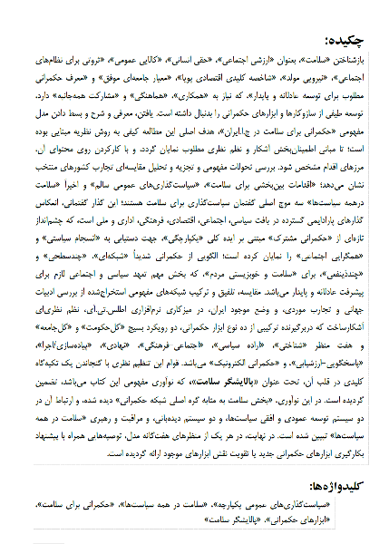 حکمرانی برای سلامت: راهی به سوی توسعه عادلانه و پایدار