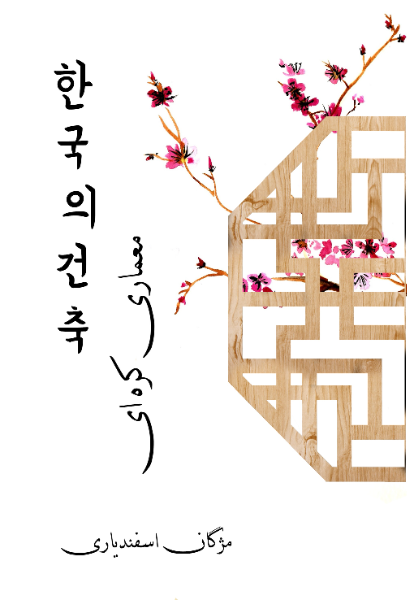 معماری کره‌ای