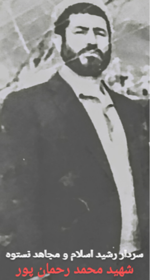 ابوذر کردستان: روایتی از زندگی شهید محمد رحمان‌پور «شاطر محمد»