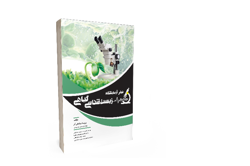 نبض آزمایشگاه زیست‌شناسی گیاهی