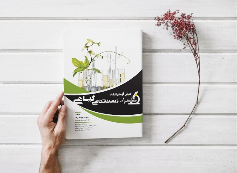 نبض آزمایشگاه فیزیولوژی گیاهی