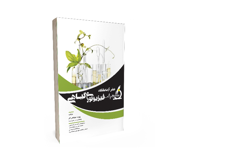 نبض آزمایشگاه فیزیولوژی گیاهی