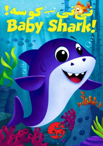 نی‌نی - کوسه (دوزبانه)