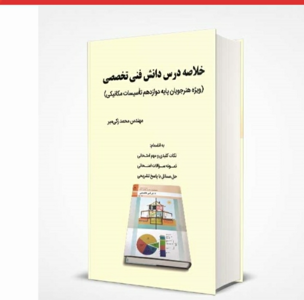 خلاصه درس دانش فنی تخصصی (ویژه هنرجویان پایه دوازدهم تاسیسات مکانیکی)