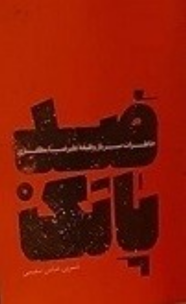 ضد پاتک: خاطرات سرباز وظیفه علیرضا مظفری 1365 - 1367