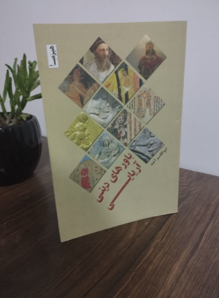 باورهای دینی آریایی