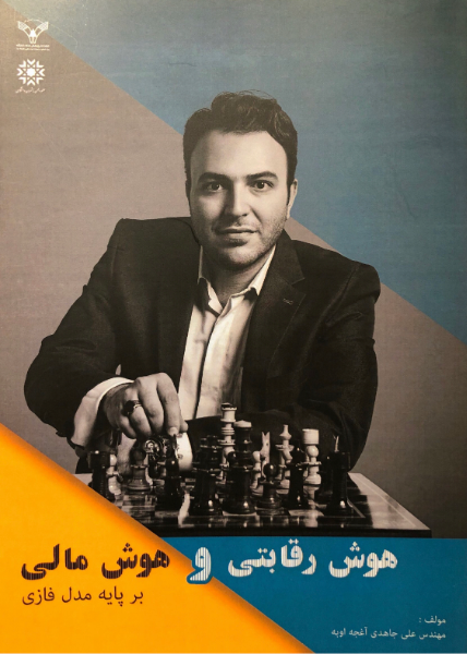 هوش رقابتی و هوش مالی بر پایه مدل فازی