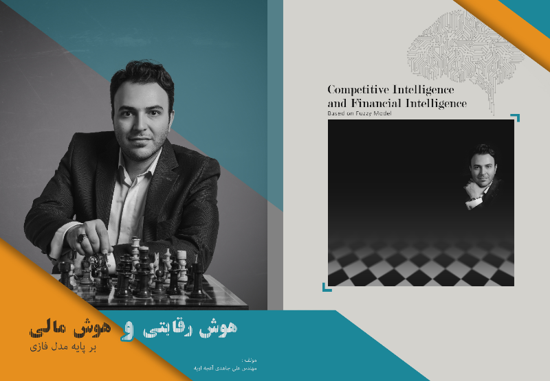 هوش رقابتی و هوش مالی بر پایه مدل فازی