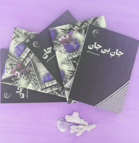 جان بی‌جان