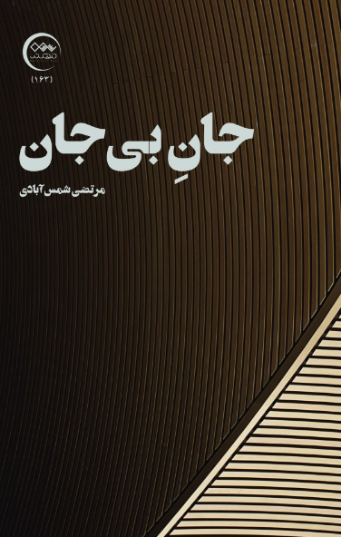 جان بی‌جان