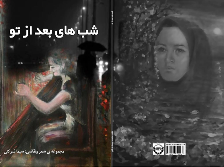 شبهای بعد از تو