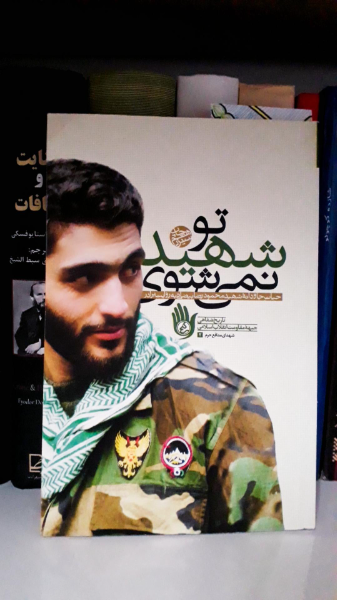 تو شهید نمی‌شوی: حیات جاودانه شهید محمودرضا بیضایی به روایت برادر