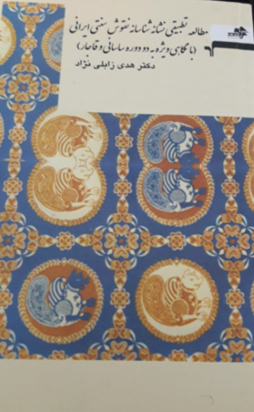 مطالعه تطبیقی نشانه‌شناسانه نقوش سنتی ایرانی (با نگاهی ویژه به دو دوره ساسانی و قاجار)