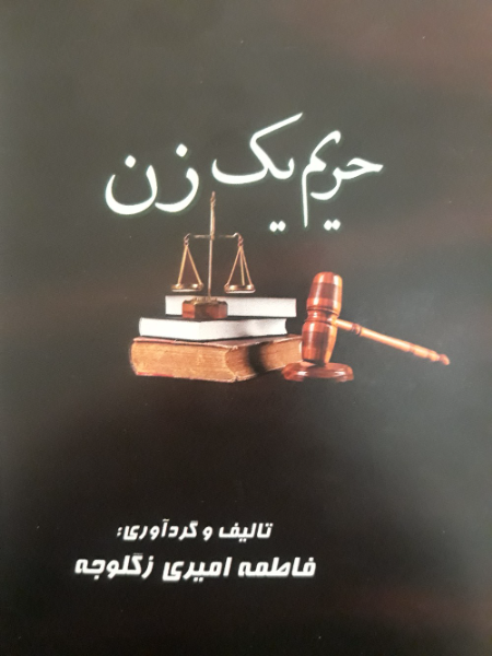 حریم یک زن