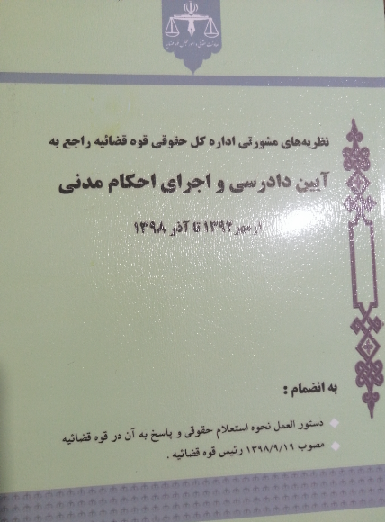 نظریه‌های مشورتی اداره کل حقوقی قوه قضائیه راجع به آیین دادرسی و اجرای احکام مدنی ...