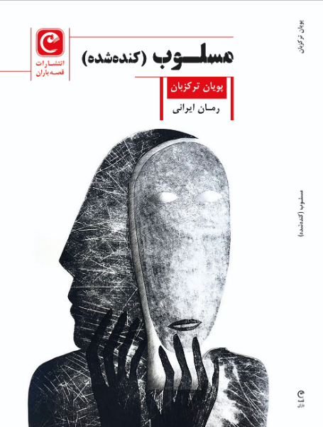 مسلوب (کنده‌شده)