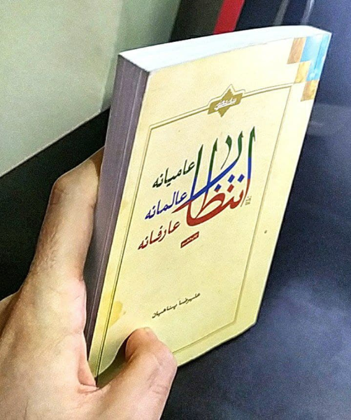 انتظار: انتظار عامیانه، انتظار عالمانه، انتظار عارفانه