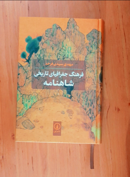 فرهنگ جغرافیای تاریخی شاهنامه