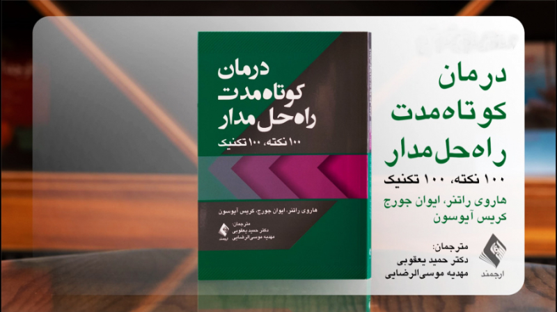 درمان کوتاه‌مدت راه‌حل مدار: 100 نکته، 100 تکنیک