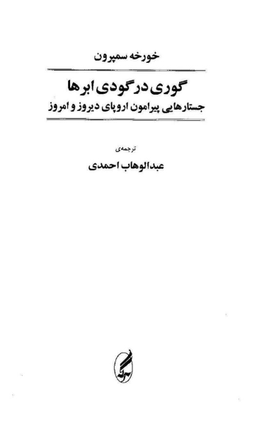 گوری درگودی ابرها: جستارهایی پیرامون اروپای دیروز و امروز
