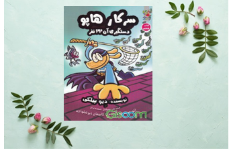 سرکار هاپو: دستگیری آن 22 نفر (جلد 8)