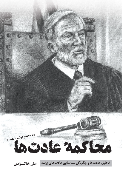 محاکمه عادتها