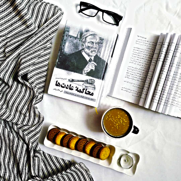 محاکمه عادتها