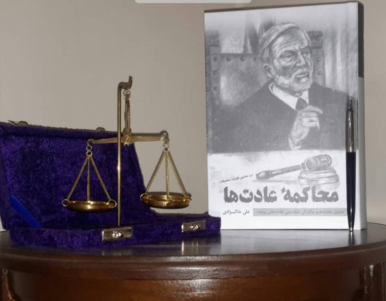 محاکمه عادتها