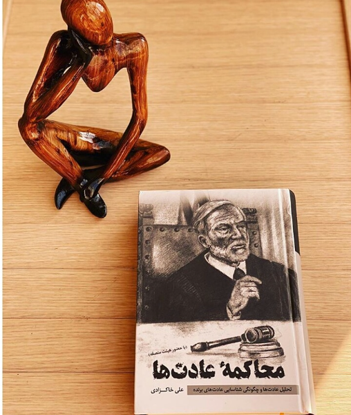 محاکمه عادتها