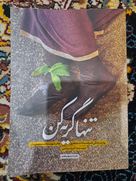 تنها گریه کن: روایت زندگی اشرف‌سادات منتظری مادر شهید محمد معماریان