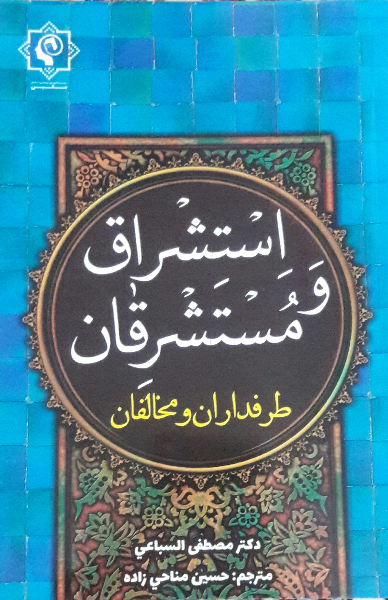 استشراق و مستشرقان (طرفداران و مخالفان)