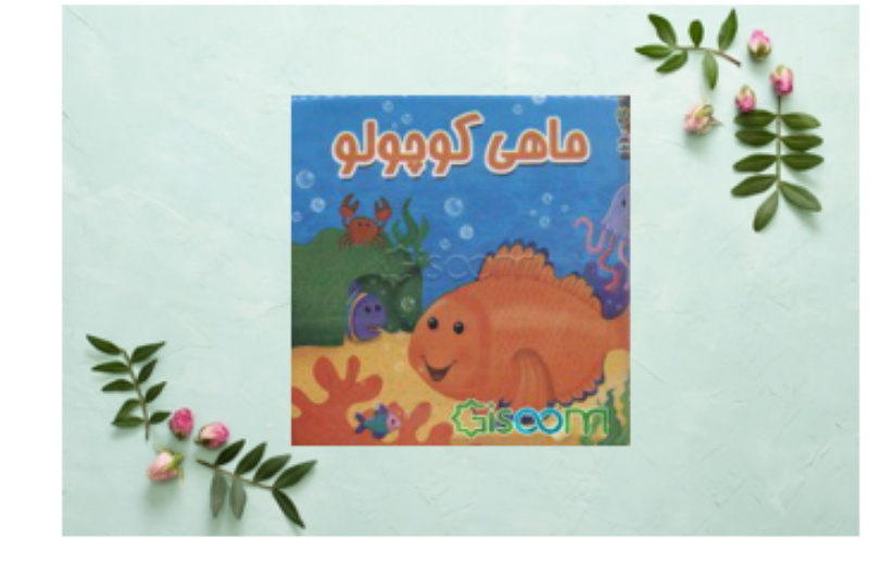 ماهی کوچولو (کتاب حمام)