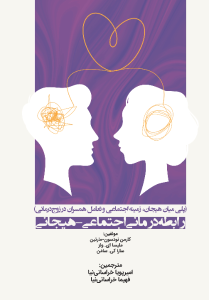 رابطه درمانی اجتماعی - هیجانی (پلی میان هیجان، زمینه اجتماعی و تعادل همسران در زوج‌درمانی)