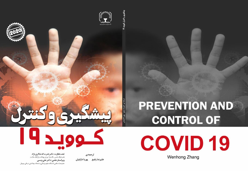 پیشگیری و کنترل کووید 19= Prevention and control of covid 19