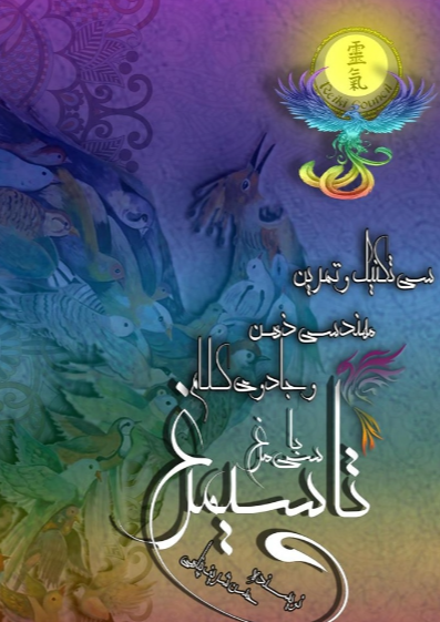 سی تکنیک و تمرین مهندسی ذهن و جادوی کلام (با سی مرغ تا سیمرغ)