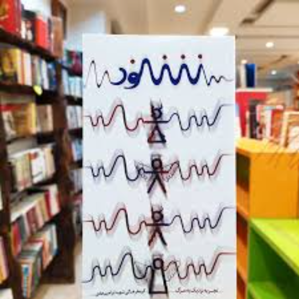 شنود: تجربه‌ای نزدیک به مرگ