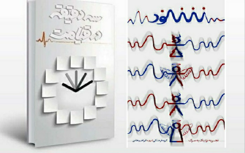 شنود: تجربه‌ای نزدیک به مرگ