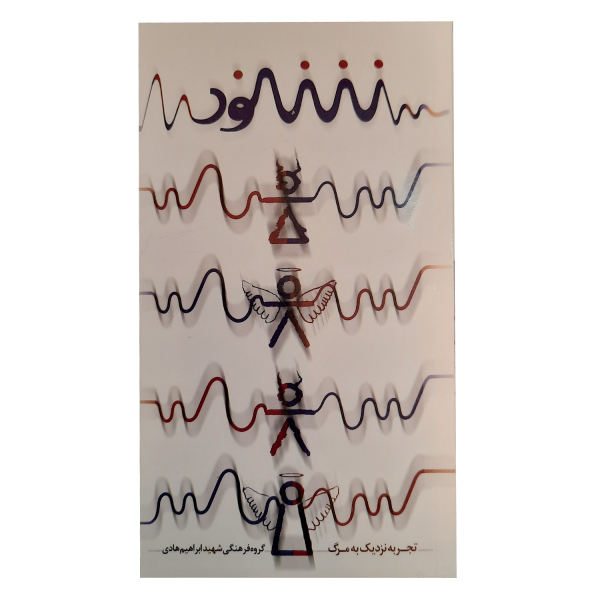 شنود: تجربه‌ای نزدیک به مرگ