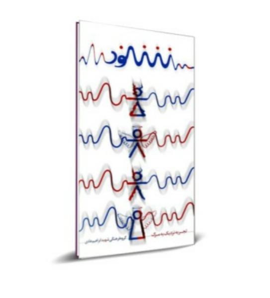 شنود: تجربه‌ای نزدیک به مرگ