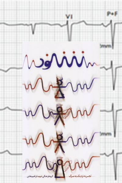 شنود: تجربهای نزدیک به مرگ