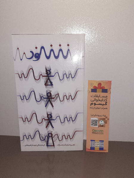 شنود: تجربهای نزدیک به مرگ