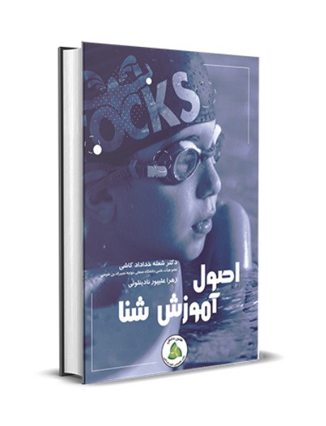 اصول آموزش شنا