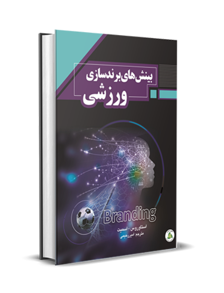 بینشهای برندسازی ورزشی