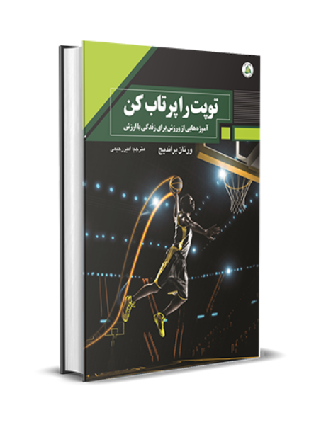 توپت را پرتاب کن: آموزههایی از ورزش برای زندگی با ارزش