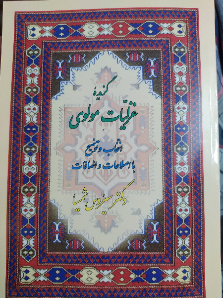 گزیده غزلیات مولوی (با اصلاحات و اضافات)