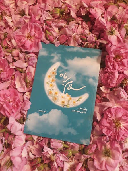 سلام بر ماه: واگویه‌هایی با ناجی نجیب زمین