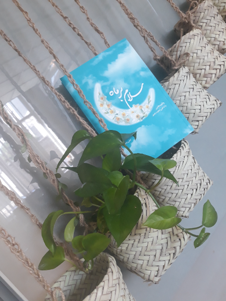 سلام بر ماه: واگویه‌هایی با ناجی نجیب زمین