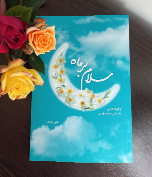 سلام بر ماه: واگویه‌هایی با ناجی نجیب زمین